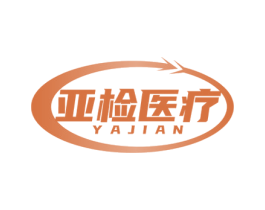 亚检医疗 YAJIAN 商标图样