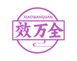 效万全 商标图样