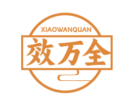 效万全 商标图样