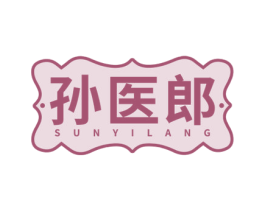 孙医郎 商标图样