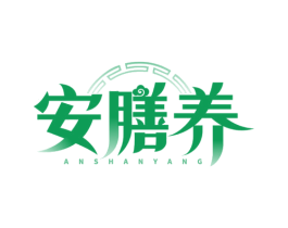 安膳养 商标图样