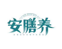 安膳养 商标图样