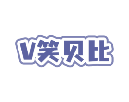 V笑贝比 商标图样
