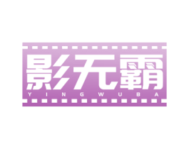 影无霸 商标图样
