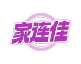 家连佳 商标图样