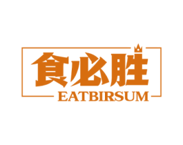食必胜 EATBIRSUM 商标图样