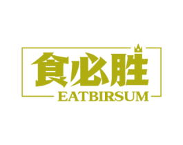 食必胜 EATBIRSUM 商标图样