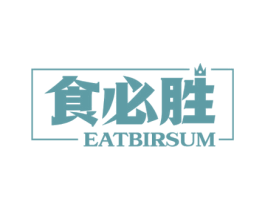 食必胜 EATBIRSUM 商标图样