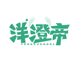 洋澄帝 商标图样