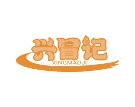兴冒记 商标图样