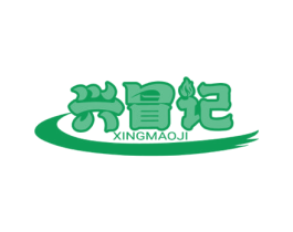 兴冒记 商标图样