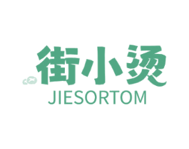 街小烫 JIESORTOM 商标图样