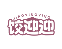 饺迎迎 商标图样