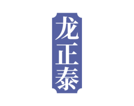 龙正泰 商标图样