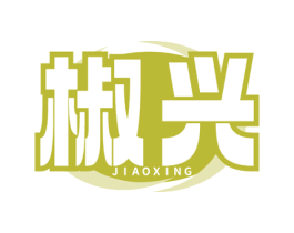 椒兴 商标图样