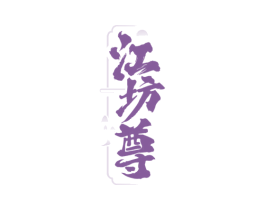 江坊尊 商标图样