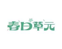 春日草元 商标图样