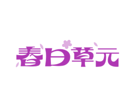 春日草元 商标图样