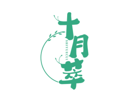 十月萃 商标图样