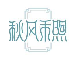 秋风禾煦 商标图样