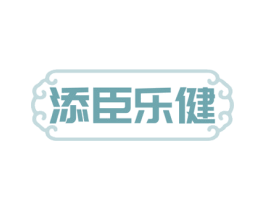添臣乐健 商标图样