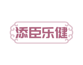 添臣乐健 商标图样