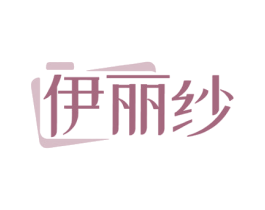 伊丽纱 商标图样