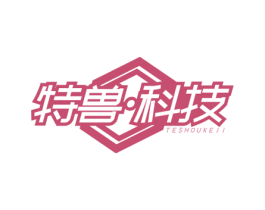 特兽·科技 商标图样