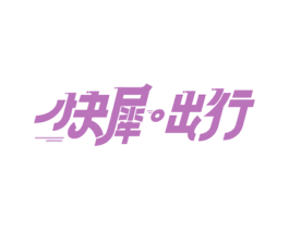快犀出行 商标图样
