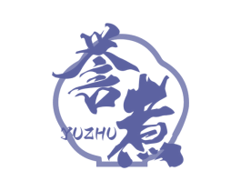誉煮 商标图样