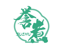誉煮 商标图样