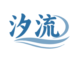 汐流 商标图样