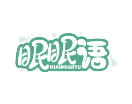 眠眠语 商标图样