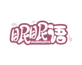 眠眠语 商标图样