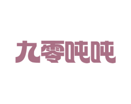 九零吨吨 商标图样