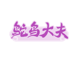 鸵鸟大夫 商标图样