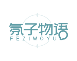 氛子物语  FEZIWOYU 商标图样