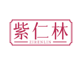 紫仁林 商标图样