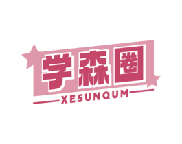 学森圈 XESUNQUM 商标图样