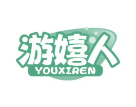 游嬉人 商标图样