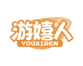 游嬉人 商标图样