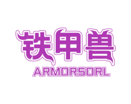 铁甲兽 ARMORSORL 商标图样