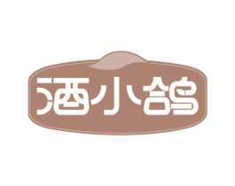 酒小鸽 商标图样