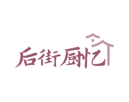 后街厨忆 商标图样