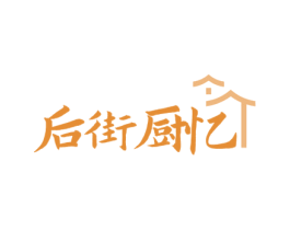 后街厨忆 商标图样