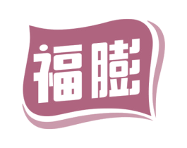 福膨 商标图样