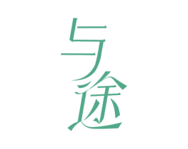 与途 商标图样