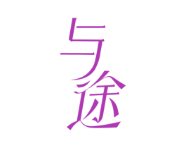 与途 商标图样