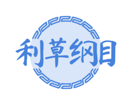 利草纲目 商标图样