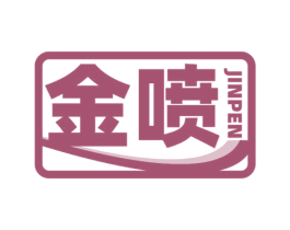 金喷 商标图样